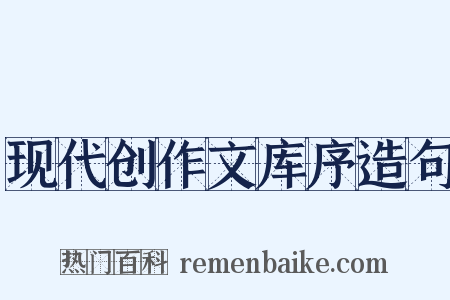 现代创作文库序造句是什么意思的图片